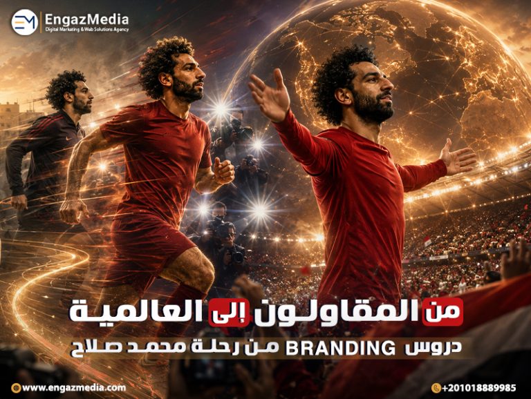 من المقاولون إلى العالمية دروس Branding من رحلة محمد صلاح
