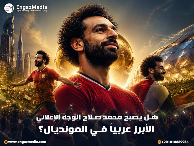 هل يصبح محمد صلاح الوجه الإعلاني الأبرز عربياً في المونديال؟