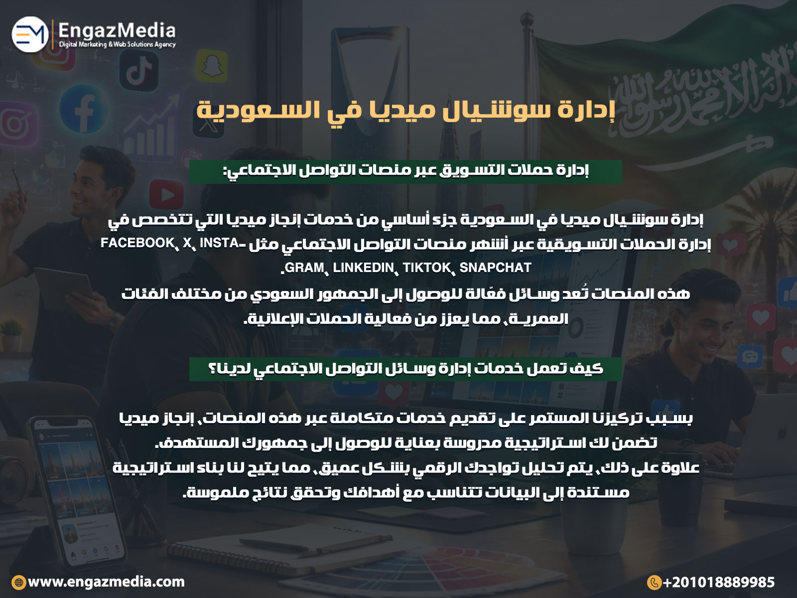 إدارة سوشيال ميديا في السعودية