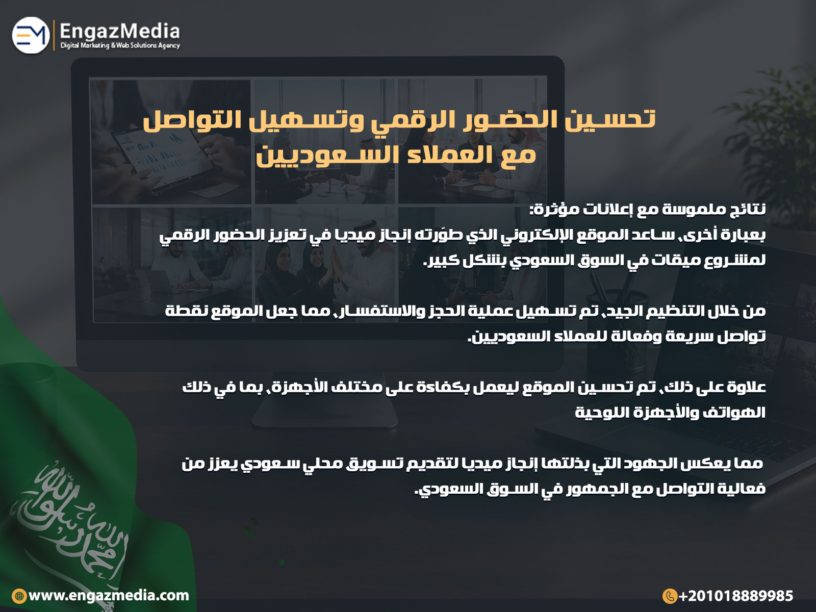 تحسين الحضور الرقمي وتسهيل التواصل مع العملاء السعوديين