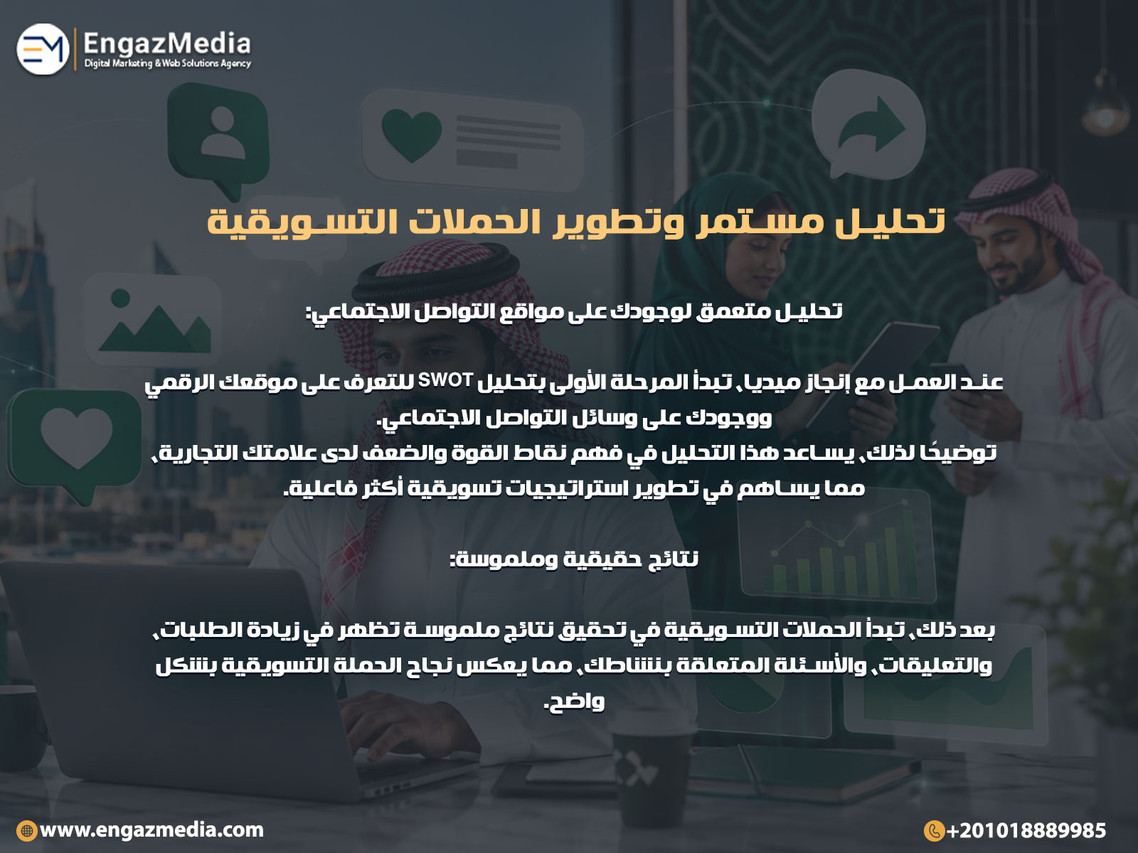  تحليل مستمر وتطوير الحملات التسويقية