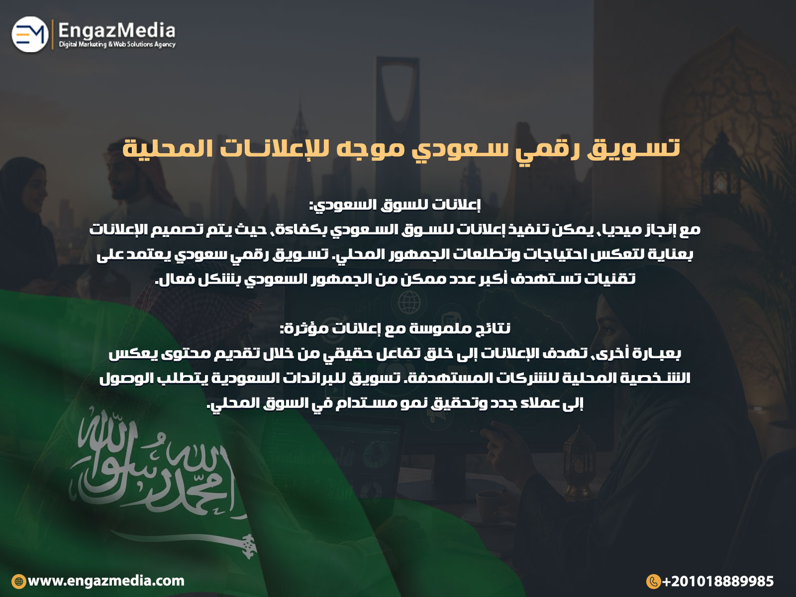 تسويق رقمي سعودي موجه للإعلانات المحلية
