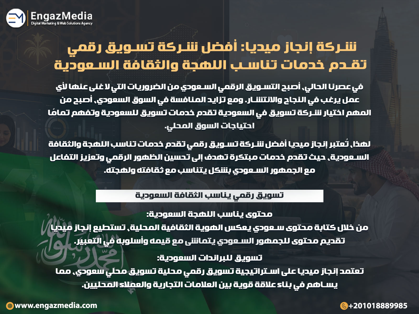 شركة إنجاز ميديا: أفضل شركة تسويق رقمي تقدم خدمات تناسب اللهجة والثقافة السعودية