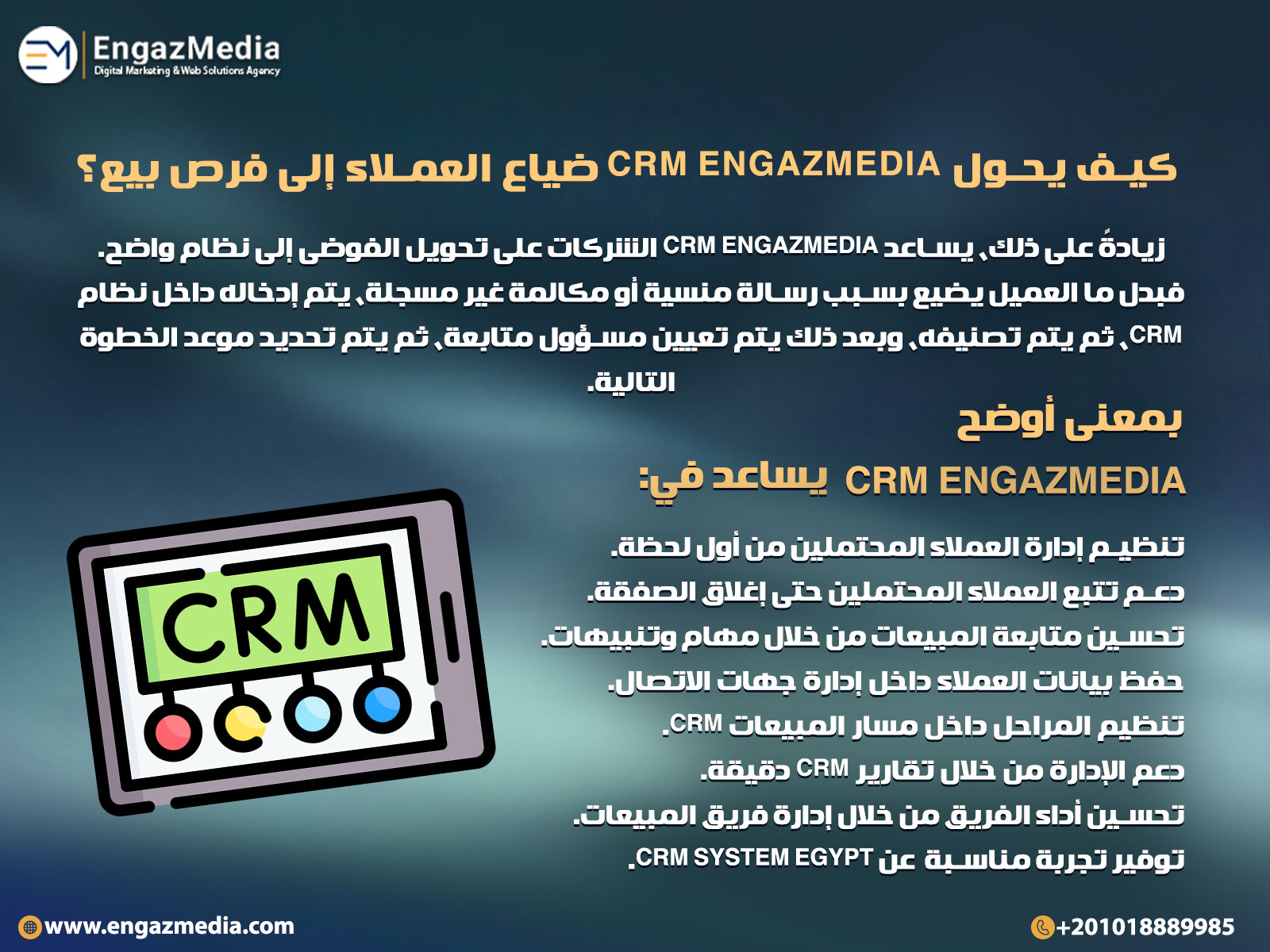 كيف يحول CRM EngazMedia ضياع العملاء إلى فرص بيع؟