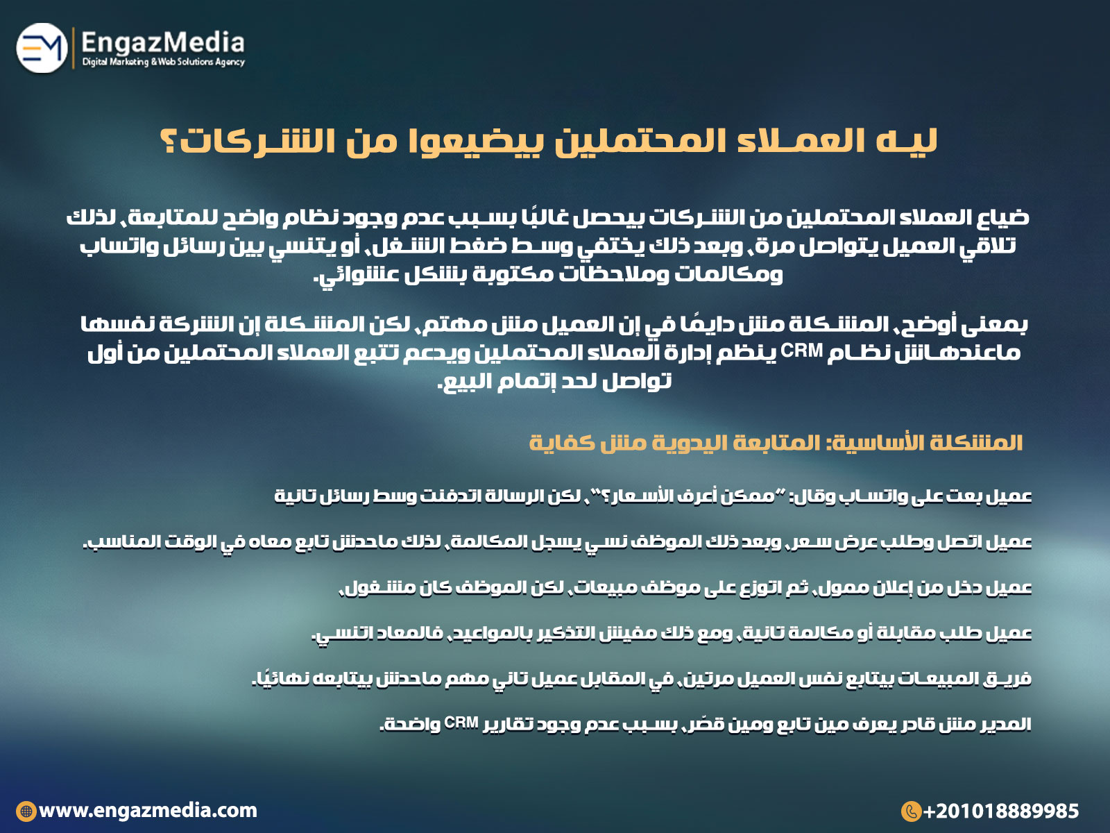 ليه العملاء المحتملين بيضيعوا من الشركات؟