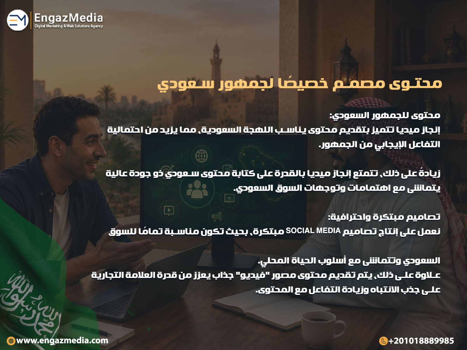  محتوى مصمم خصيصًا لجمهور سعودي
