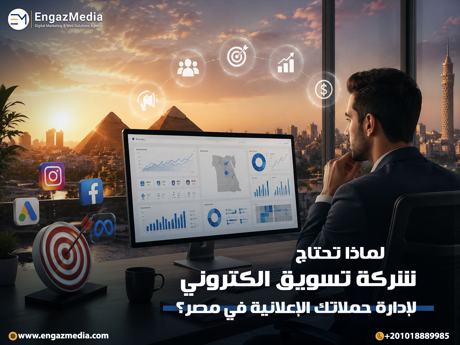 لماذا تحتاج شركة تسويق الكتروني لإدارة حملاتك الإعلانية في مصر؟