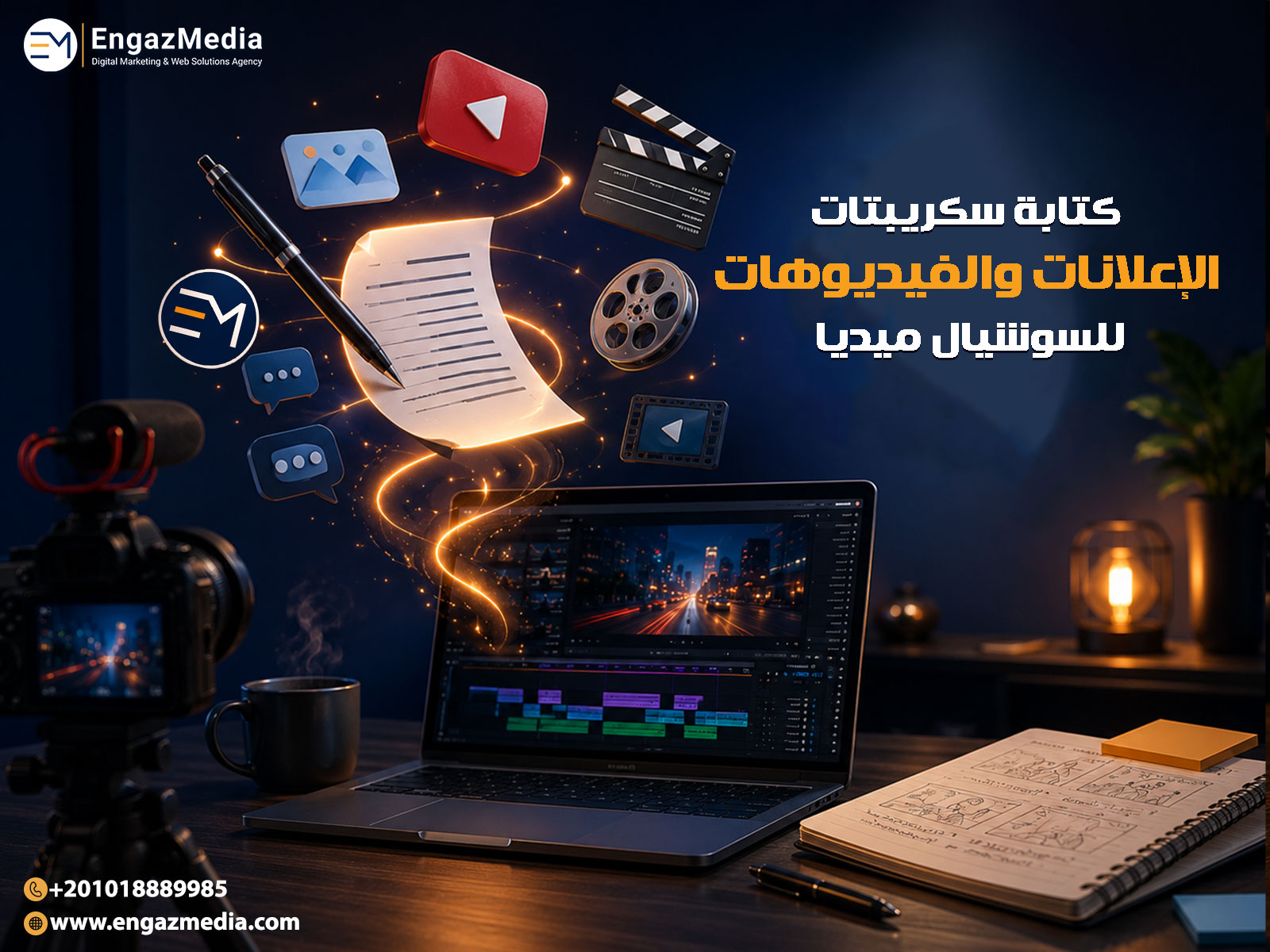 كتابة سكريبتات الإعلانات والفيديوهات للسوشيال ميديا