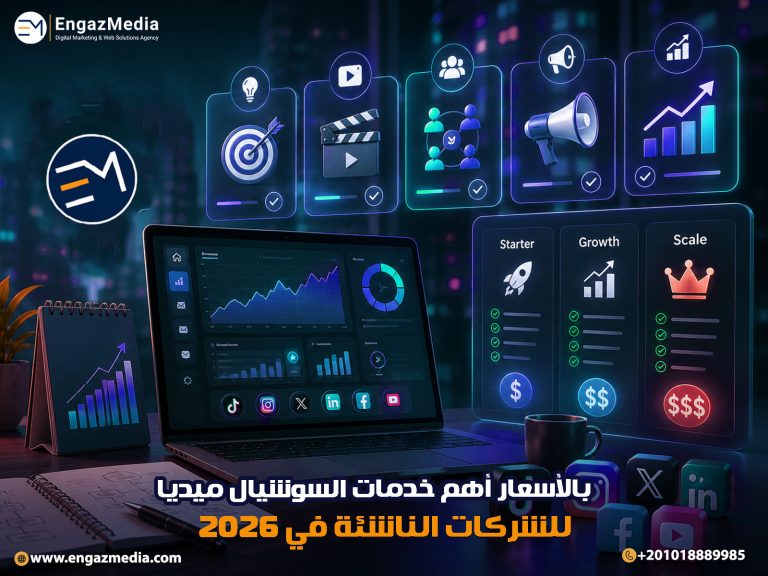 بالأسعار أهم خدمات السوشيال ميديا للشركات الناشئة في 2026