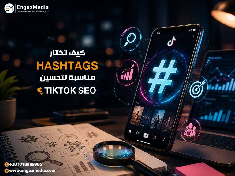 كيف تختار Hashtags مناسبة لتحسين TikTok SEO؟