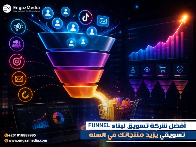 أفضل شركة تسويق لبناء Funnel تسويقي يزيد منتجاتك في السلة