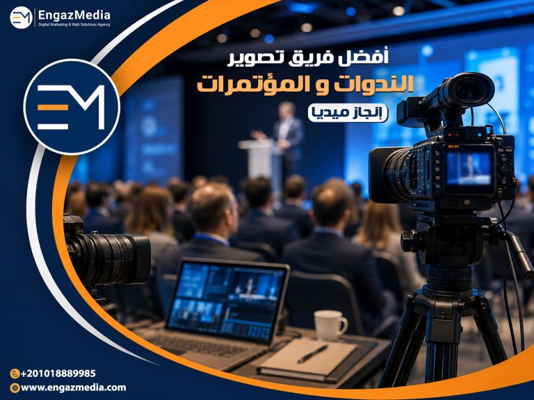 أفضل فريق تصوير الندوات و المؤتمرات - إنجاز ميديا