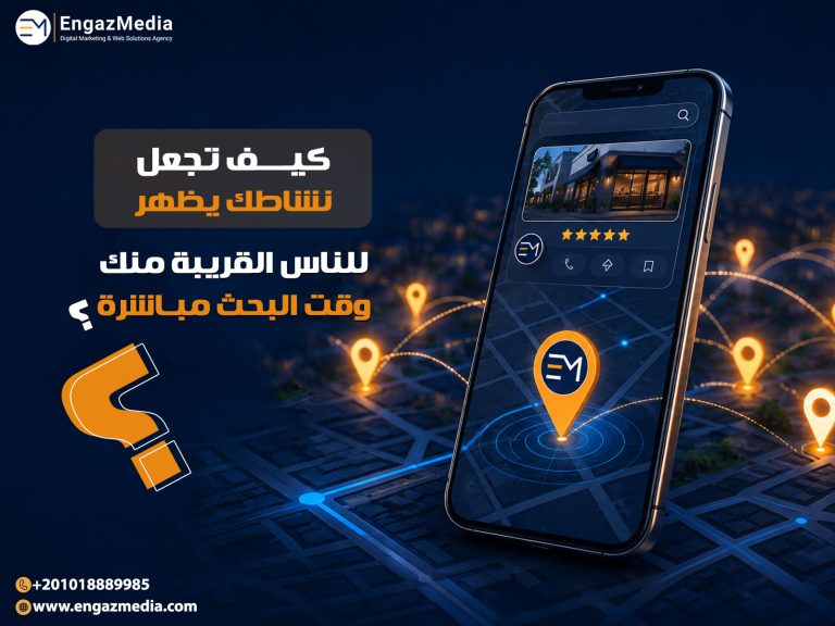 كيف تجعل نشاطك يظهر للناس القريبة منك وقت البحث مباشرة؟