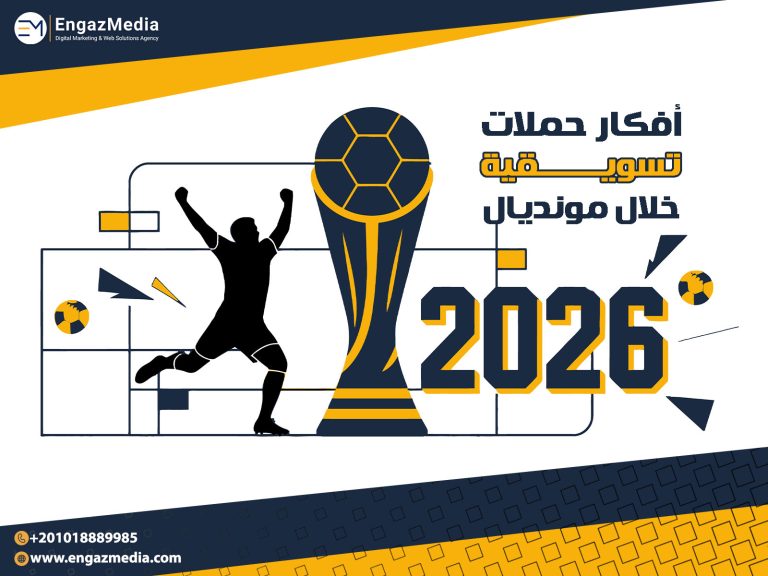 أفكار حملات تسويقية خلال مونديال 2026
