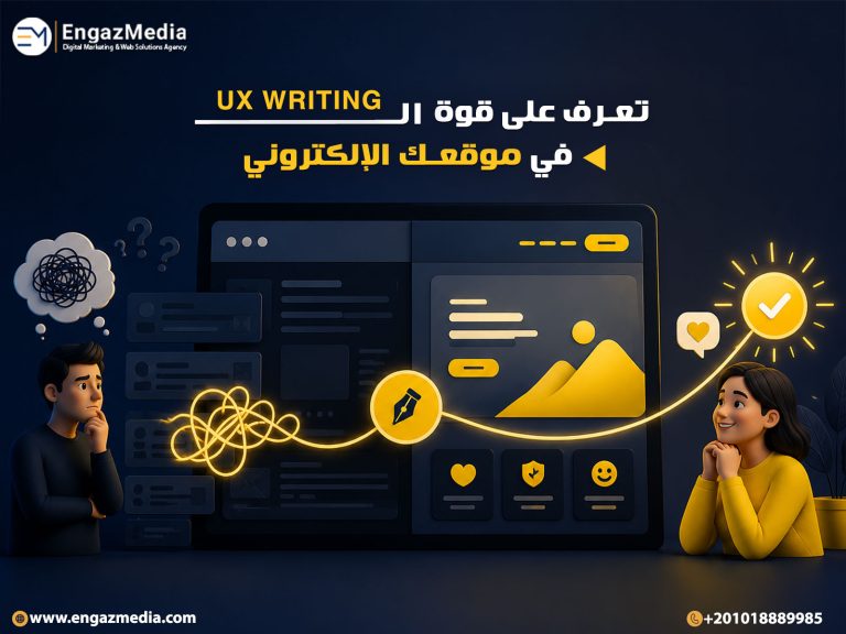تعرف على قوة الـ UX Writing في موقعك الإلكتروني