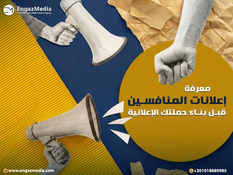 معرفة إعلانات المنافسين قبل بناء حملتك الإعلانية