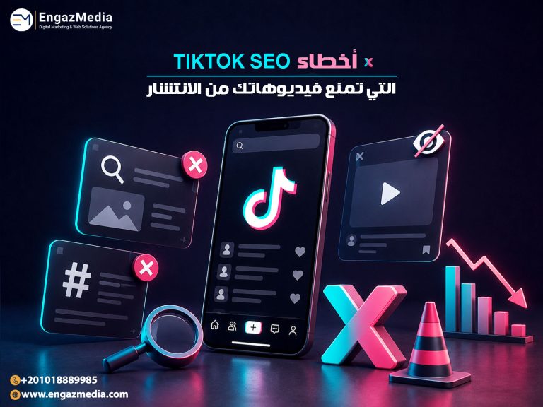 أخطاء TikTok SEO التي تمنع فيديوهاتك من الانتشار
