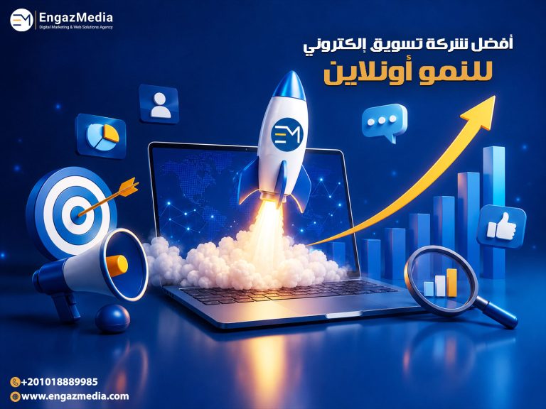 أفضل شركة تسويق إلكتروني للنمو أونلاين