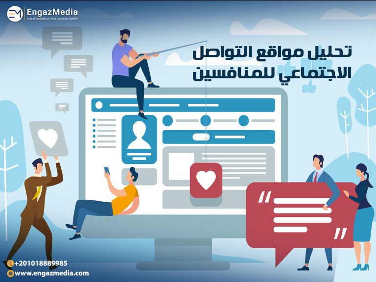 تحليل مواقع التواصل الاجتماعي للمنافسين