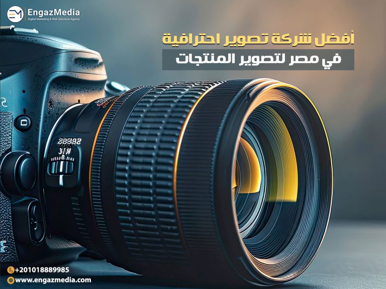 أفضل شركة تصوير احترافية في مصر لتصوير المنتجات