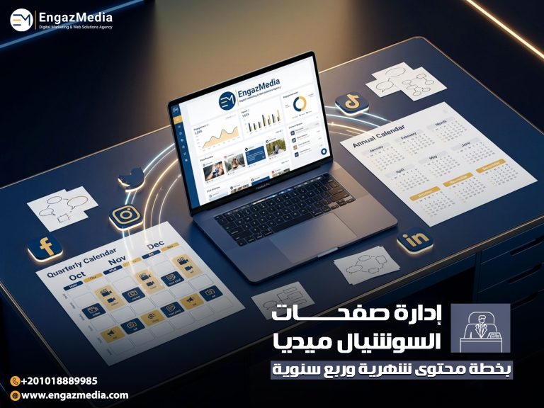 إدارة صفحات السوشيال ميديا بخطة محتوى شهرية وربع سنوية