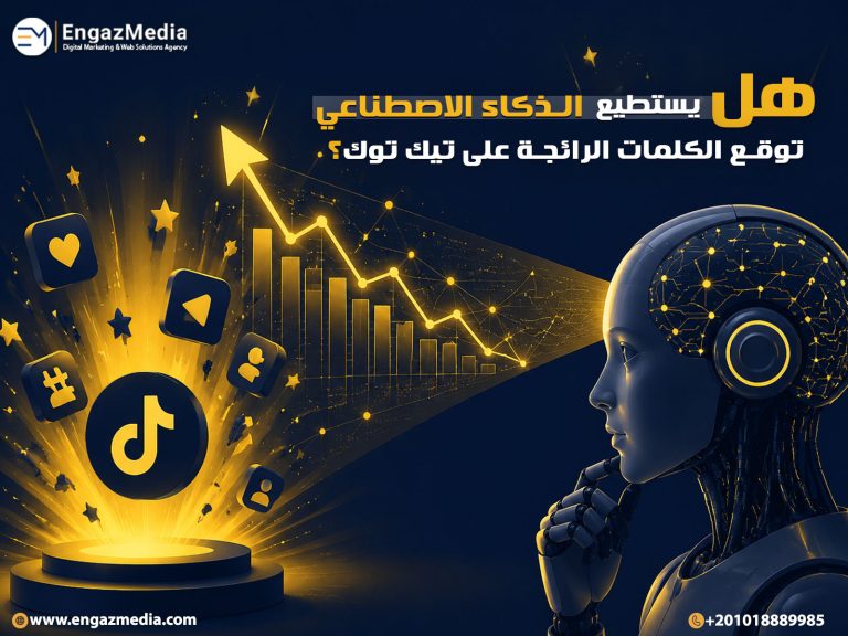 هل يستطيع الذكاء الاصطناعي توقع الكلمات الرائجة على تيك توك؟