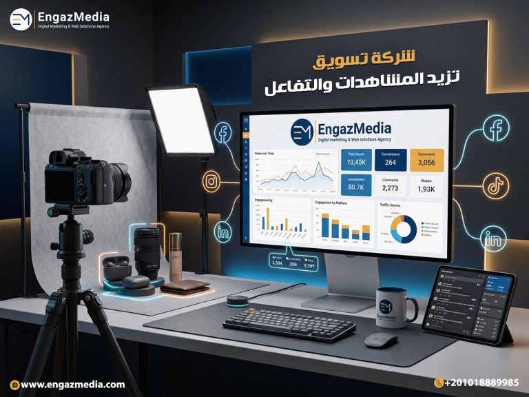 شركة تسويق تزيد المشاهدات والتفاعل