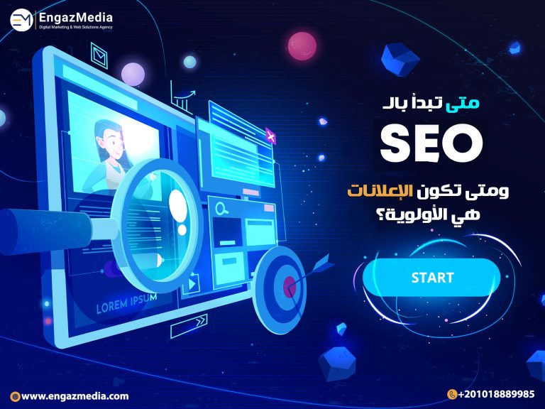 متى تبدأ بالـ SEO ومتى تكون الإعلانات هي الأولوية؟