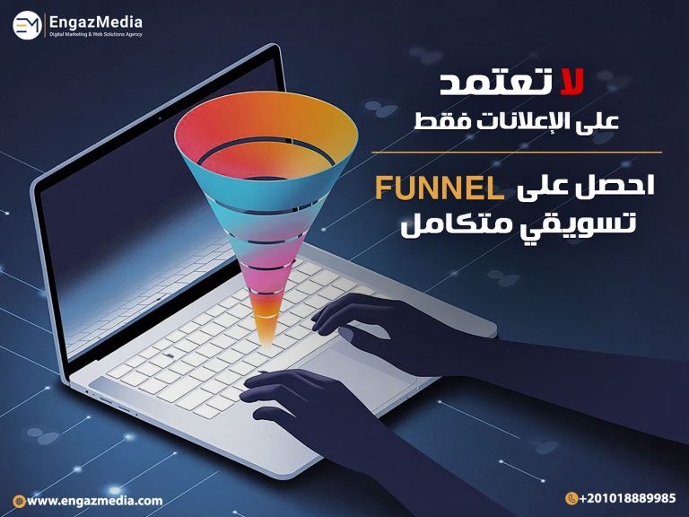 لا تعتمد على الإعلانات فقط احصل على Funnel تسويقي متكامل