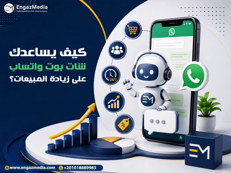 كيف يساعدك شات بوت واتساب على زيادة المبيعات؟