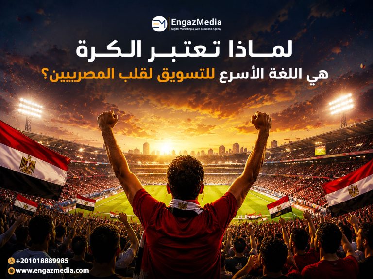لماذا تعتبر الكرة هي اللغة الأسرع للتسويق لقلب المصريين؟