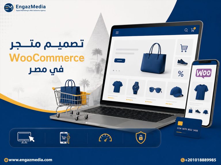 تصميم متجر WooCommerce في مصر