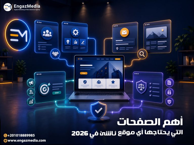 أهم الصفحات التي يحتاجها أي موقع ناشئ في 2026