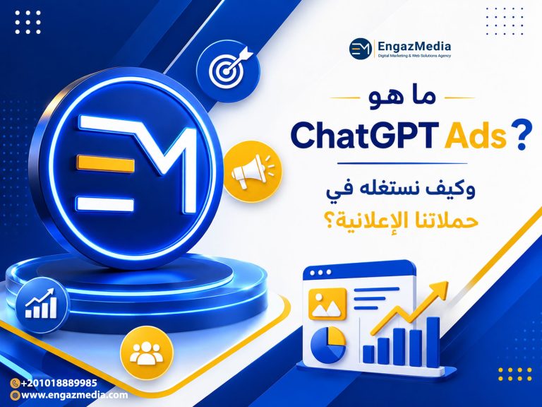 ما هو ChatGPT Ads وكيف نستغله في حملاتنا الإعلانية؟