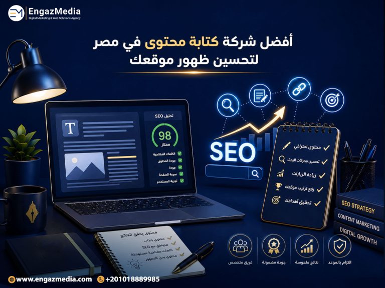 أفضل شركة كتابة محتوى في مصر لتحسين ظهور موقعك