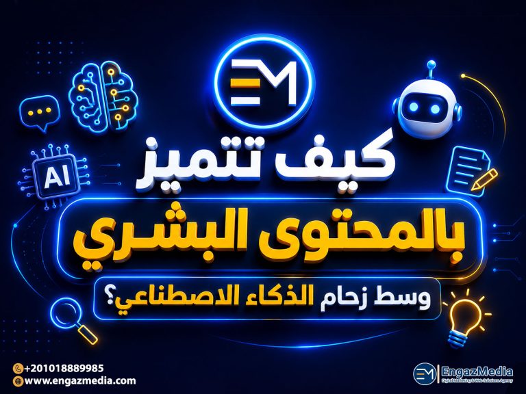 كيف تتميز بالمحتوى البشري وسط زحام الذكاء الاصطناعي؟