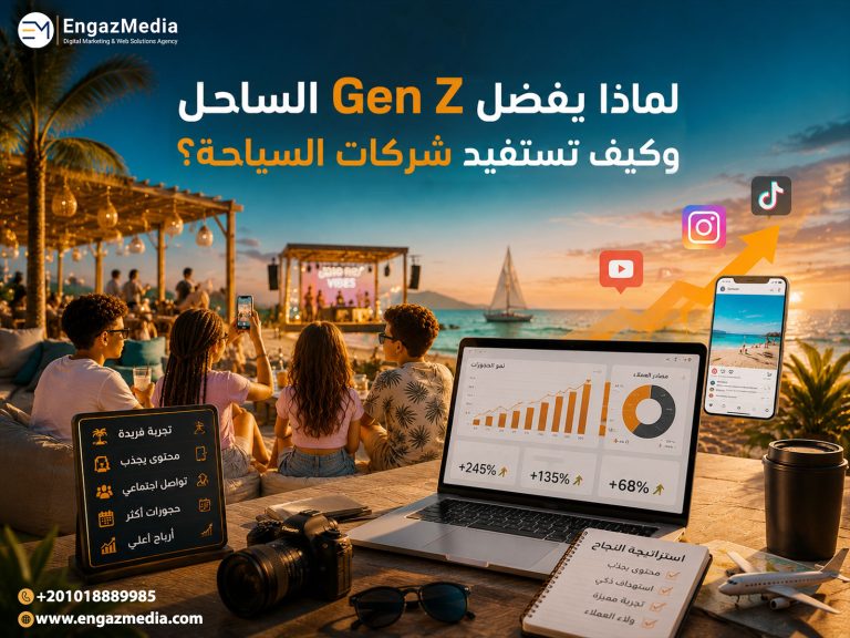 لماذا يفضل Gen Z الساحل وكيف تستفيد شركات السياحة؟