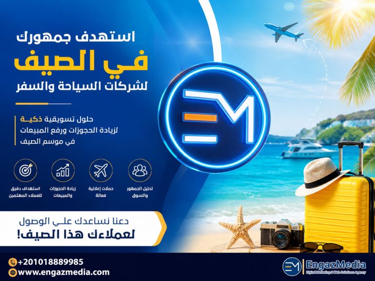 فن استهداف الجمهور في الصيف لشركات السياحة والسفر