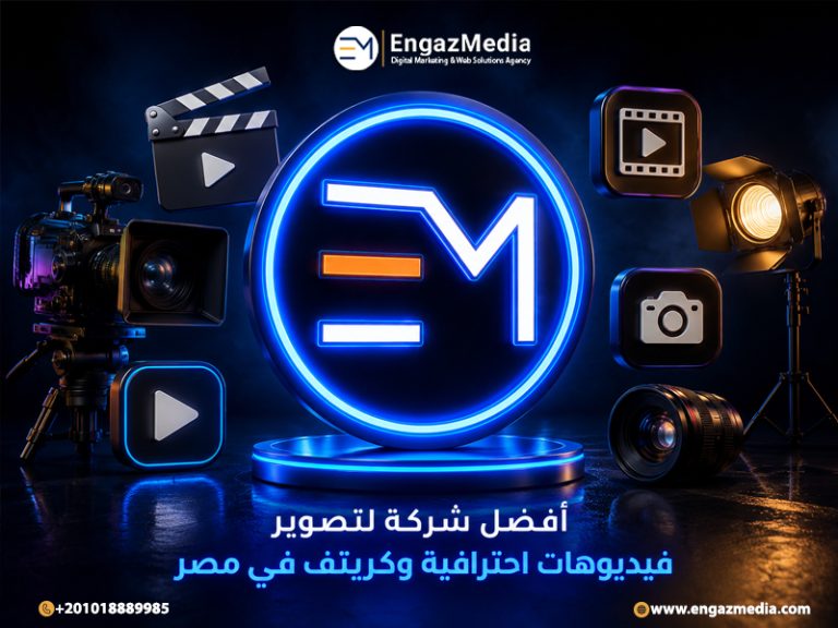 أفضل شركة لتصوير فيديوهات احترافية وكريتف في مصر
