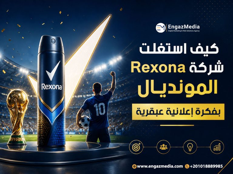 كيف استغلت شركة Rexona المونديال بفكرة إعلانية عبقرية