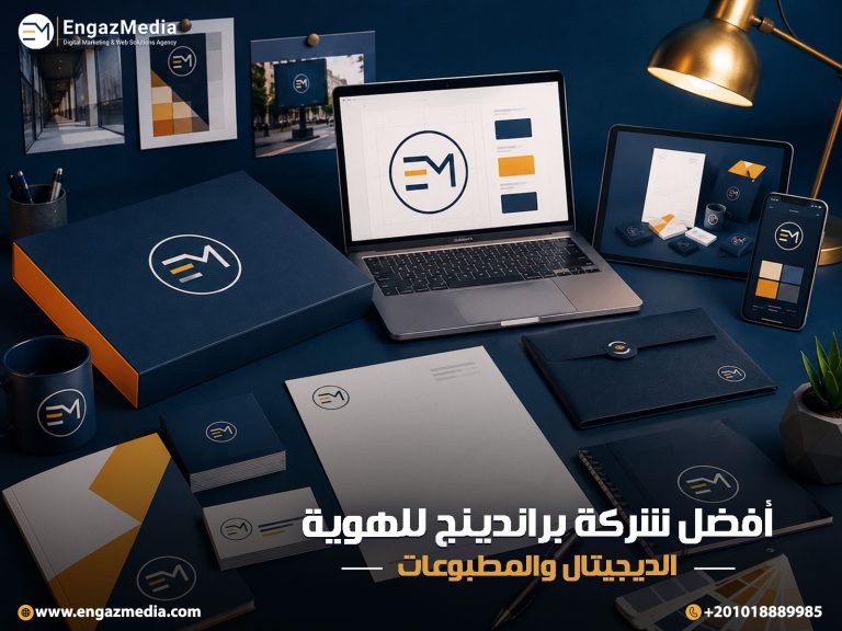 أفضل شركة براندينج للهوية الديجيتال والمطبوعات