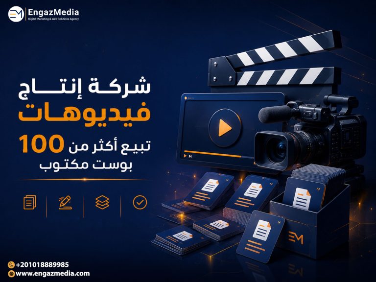 شركة إنتاج فيديوهات تبيع أكثر من 100 بوست مكتوب
