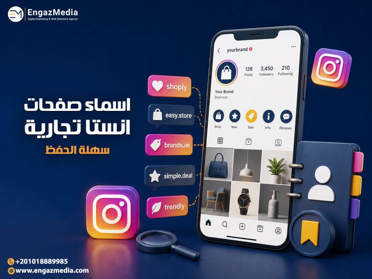 اسماء صفحات انستا تجارية سهلة الحفظ