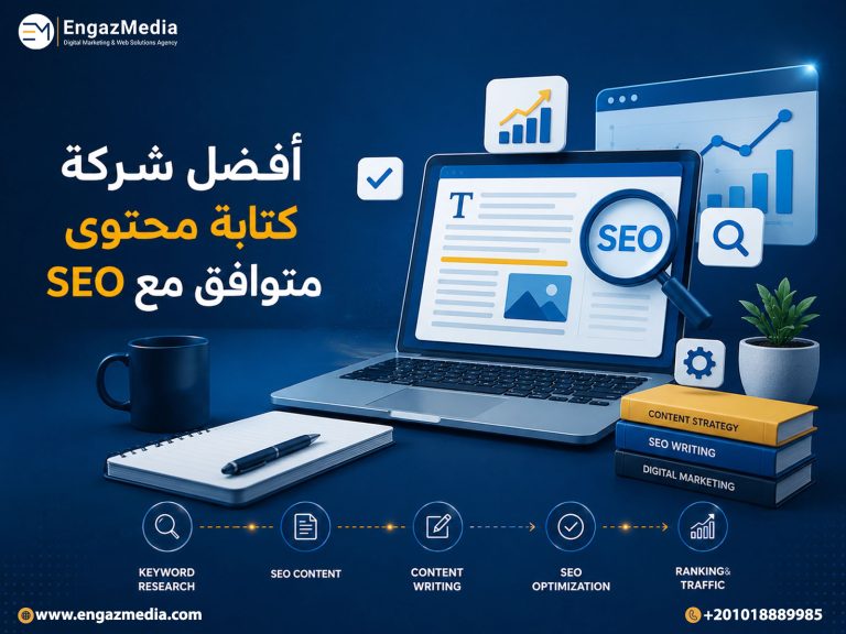 أفضل شركة كتابة محتوى متوافق مع SEO