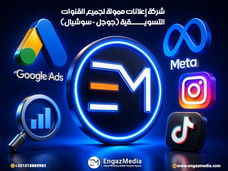 شركة إعلانات ممولة لجميع القنوات التسويقية (جوجل - سوشيال)
