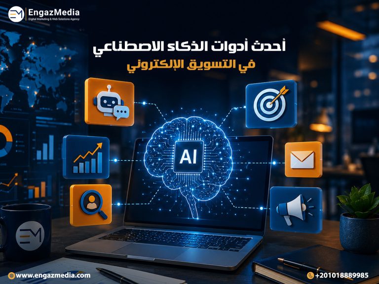 أحدث أدوات الذكاء الاصطناعي في التسويق الإلكتروني