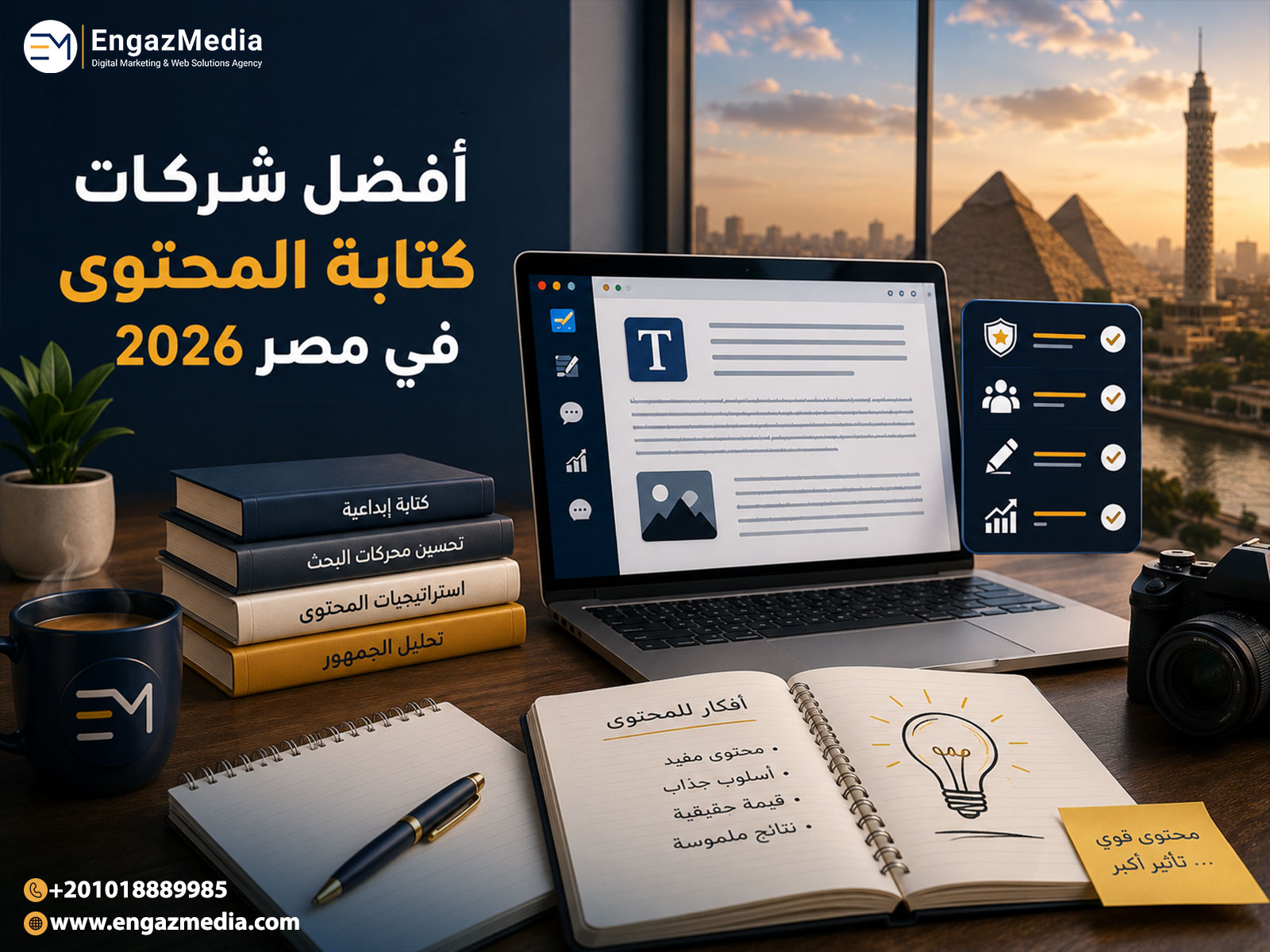 أفضل شركات كتابة المحتوى في مصر 2026
