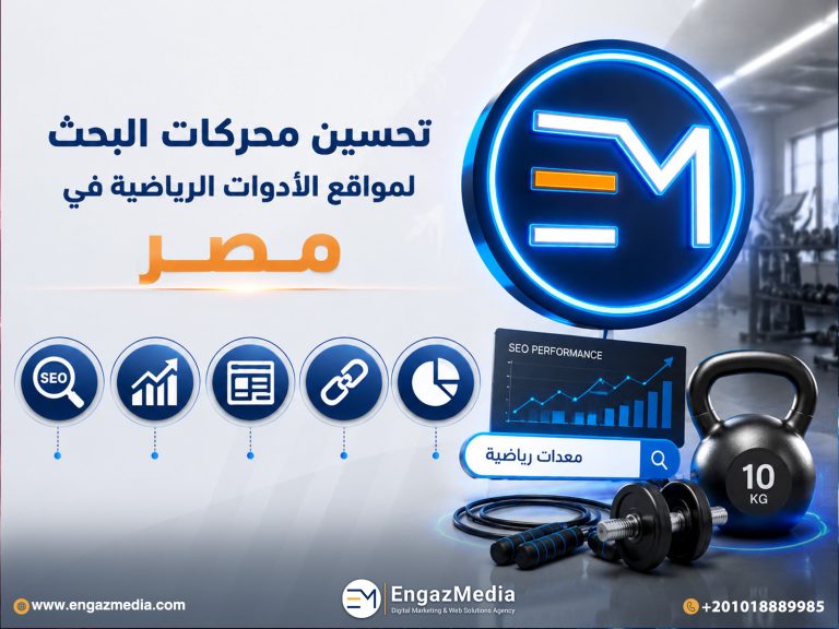 تحسين محركات البحث لمواقع الأدوات الرياضية في مصر