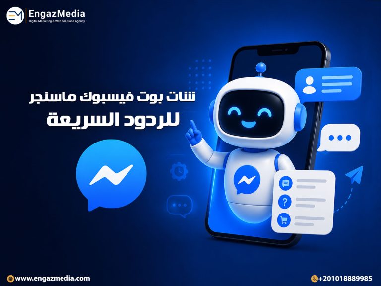 شات بوت فيسبوك ماسنجر للردود السريعة