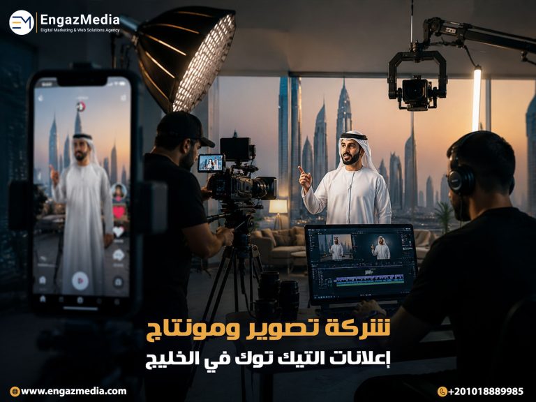 شركة تصوير ومونتاج إعلانات التيك توك في الخليج